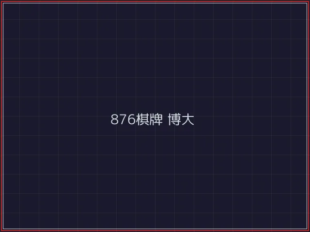 876棋牌武士娱乐城截图5 - 开源棋牌