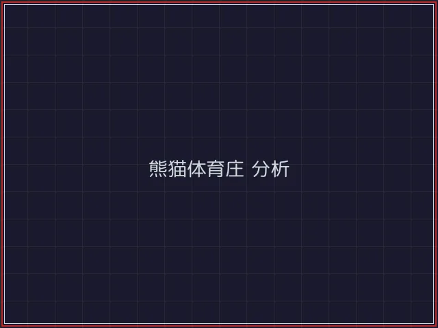 熊猫体育武士娱乐城截图2 - 开源棋牌