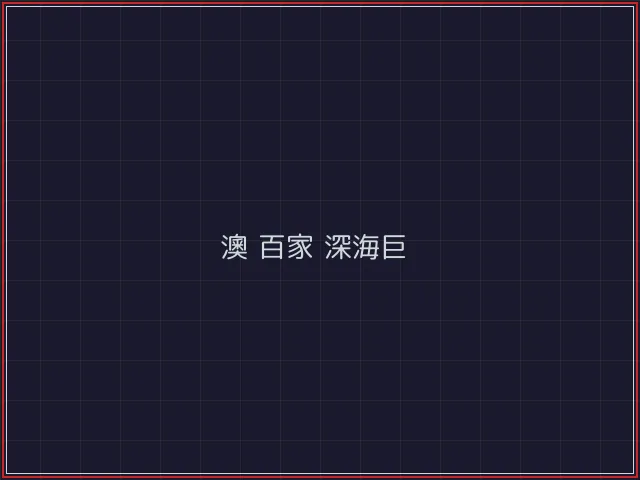 澳门百家乐武士娱乐城截图2 - 开源棋牌