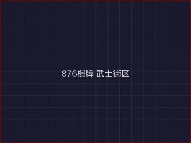876棋牌全息视讯街区 - 开源棋牌