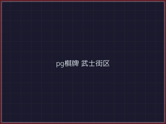 pg棋牌赛博对战街区 - 开源棋牌