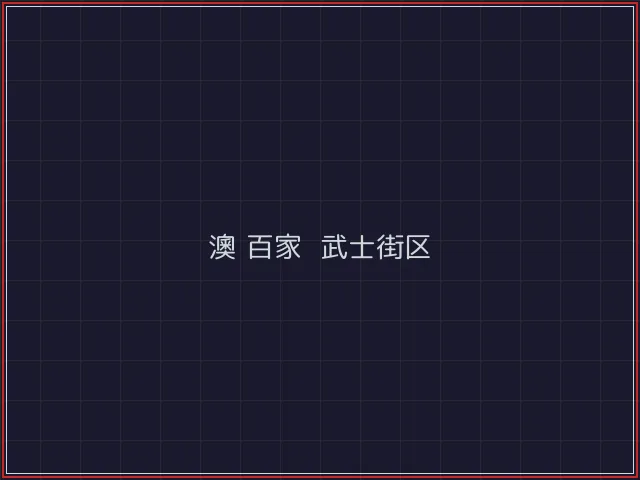 澳门百家乐激光猎场 - 开源棋牌