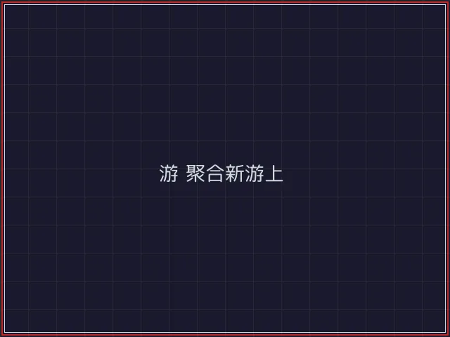 游戏聚合武士娱乐城截图5 - 开源棋牌