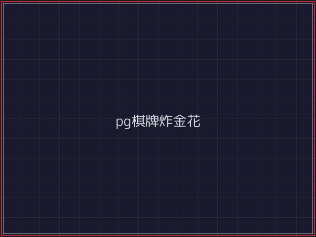 pg棋牌武士娱乐城截图2 - 开源棋牌