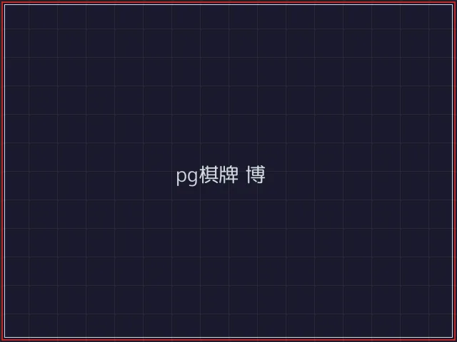 pg棋牌武士娱乐城截图4 - 开源棋牌