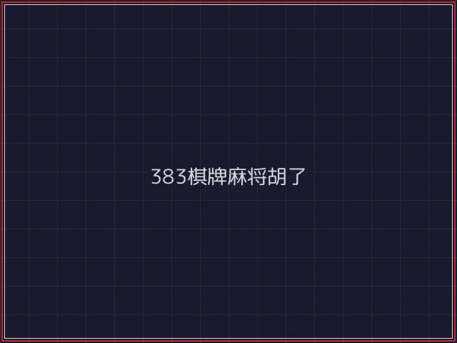 383棋牌武士娱乐城截图1 - 开源棋牌