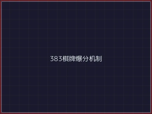 383棋牌武士娱乐城截图3 - 开源棋牌
