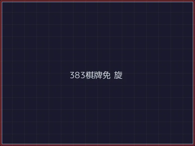 383棋牌武士娱乐城截图4 - 开源棋牌