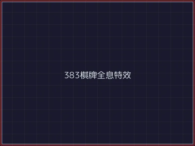 383棋牌武士娱乐城截图6 - 开源棋牌