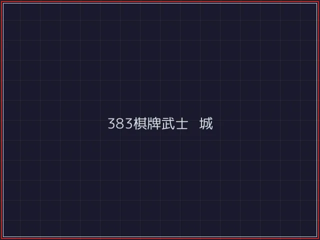 383棋牌武士娱乐城截图7 - 开源棋牌
